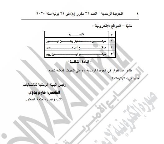 الهيئة الوطنية تقبل طلبات 4 مؤسسات ومواقع الصحفية لتغطية انتخابات الشيوخ
