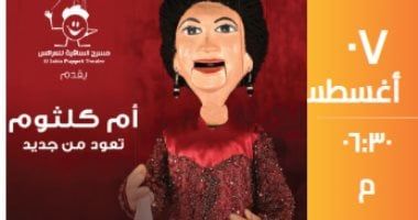 أم كلثوم تعود من جديد على مسرح الساقية فى 7 أغسطس