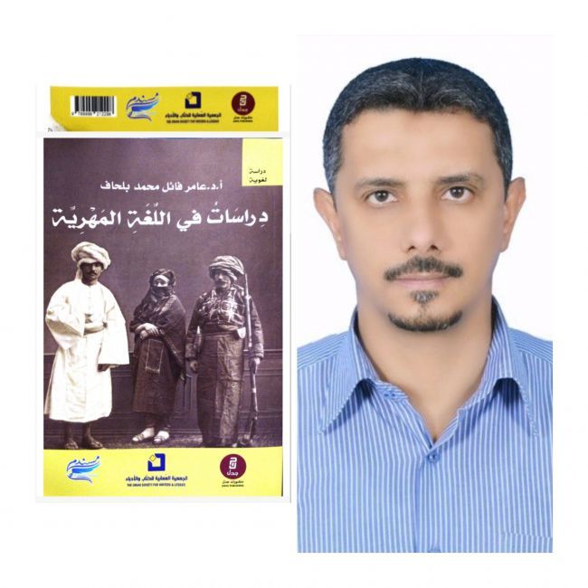 اللغة المهرية في اصدار عن دار الجمعية العُمانية