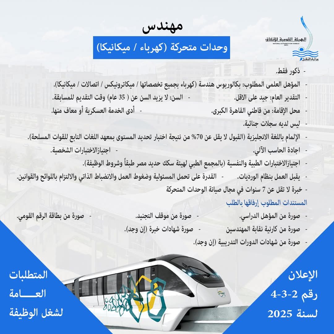شروط وأوراق تعيين مهندس وحدات متحركة "كهرباء/ ميكانيكا" بمشروع المونوريل