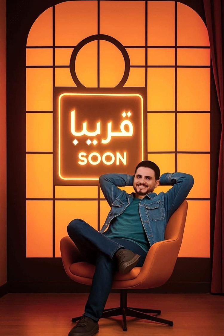 محمد الربع يعود إلى الشاشة عبر قناة العربي ببرنامج سياسي ساخر