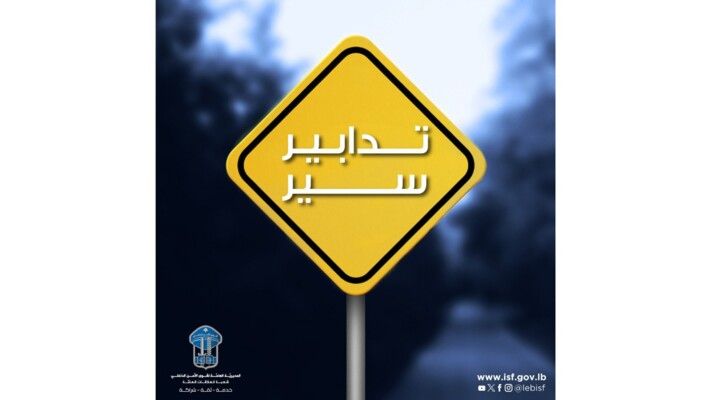 تدابير سير تزامنًا مع انعقاد جلسة مجلس النواب