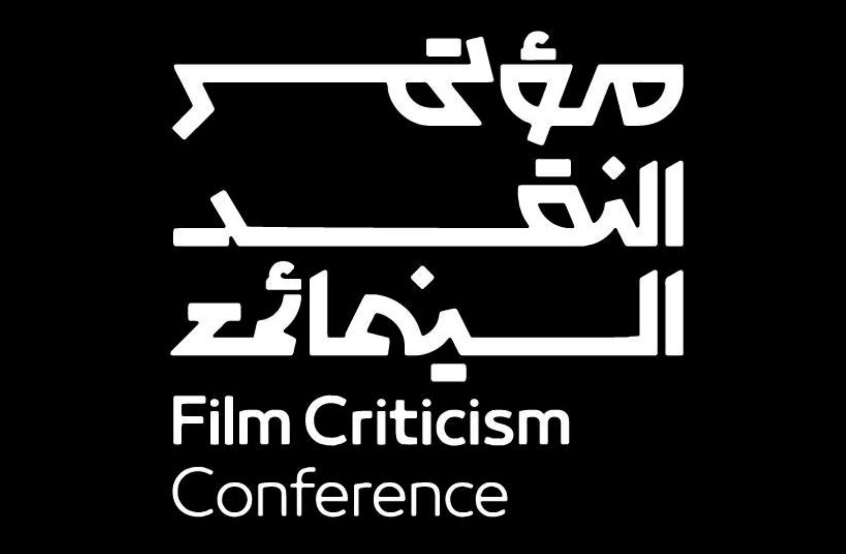 انطلاق مؤتمر النقد السينمائي في نسخته الثالثة تحت شعار "السينما.. فن المكان" بهذه المواعيد