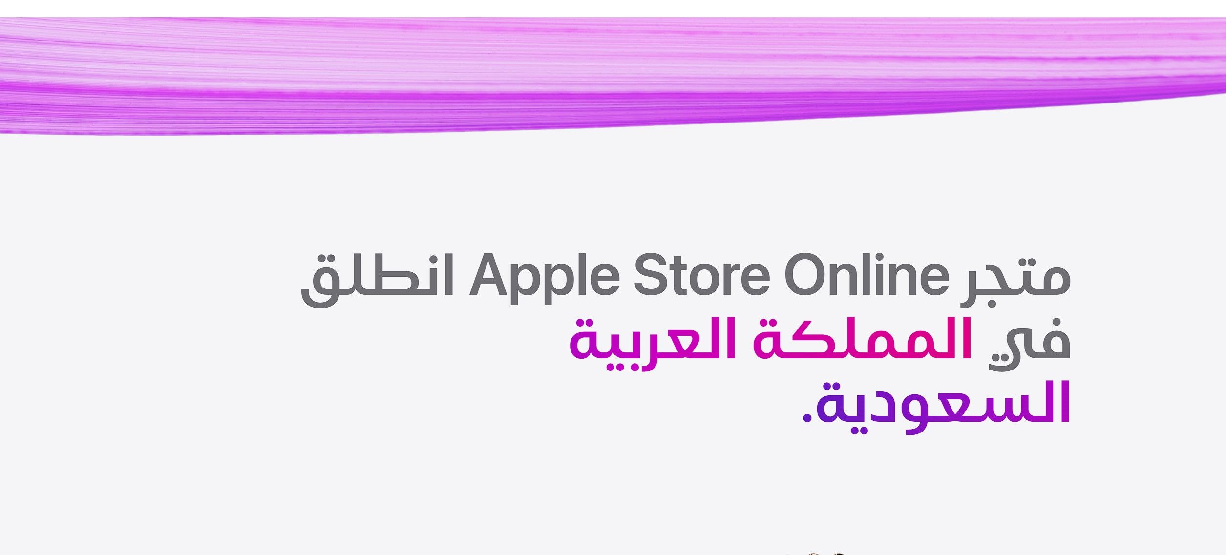تكنولوجيا: متجر Apple Retail يصل المملكة العربية السعودية مع إطلاق متجر Apple Store عبر الإنترنت