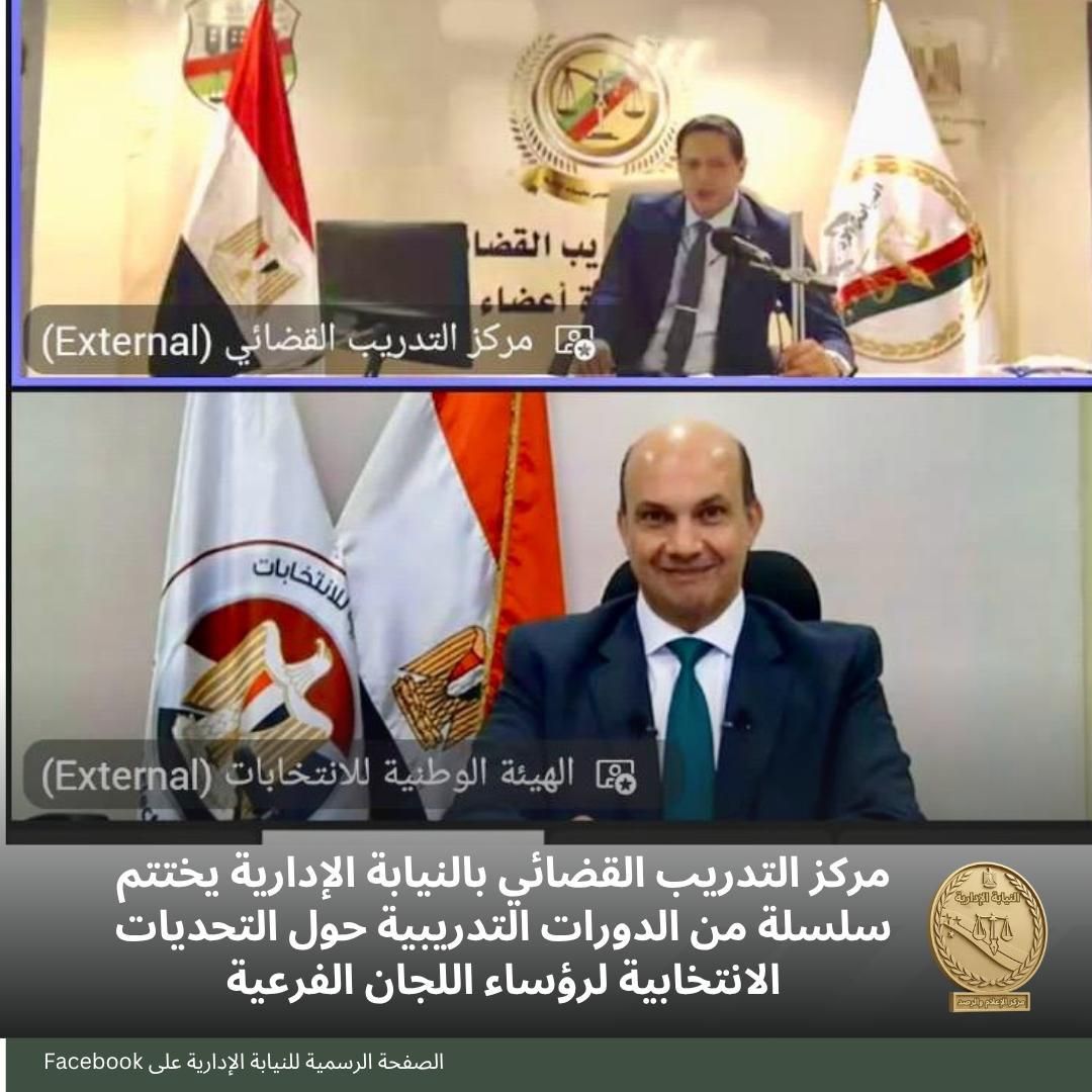 اختتام دورة أعضاء النيابة الإدارية حول التحديات الانتخابية لرؤساء اللجان الفرعية