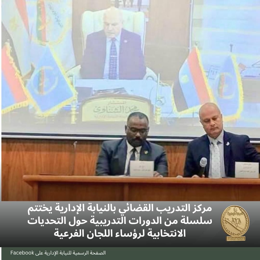 اختتام دورة أعضاء النيابة الإدارية حول التحديات الانتخابية لرؤساء اللجان الفرعية