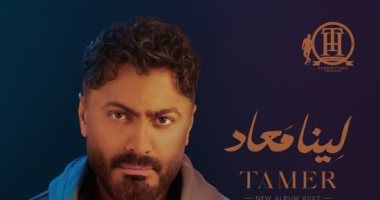 7 أغانى من كلمات وألحان تامر حسنى في ألبومه الجديد لينا معاد