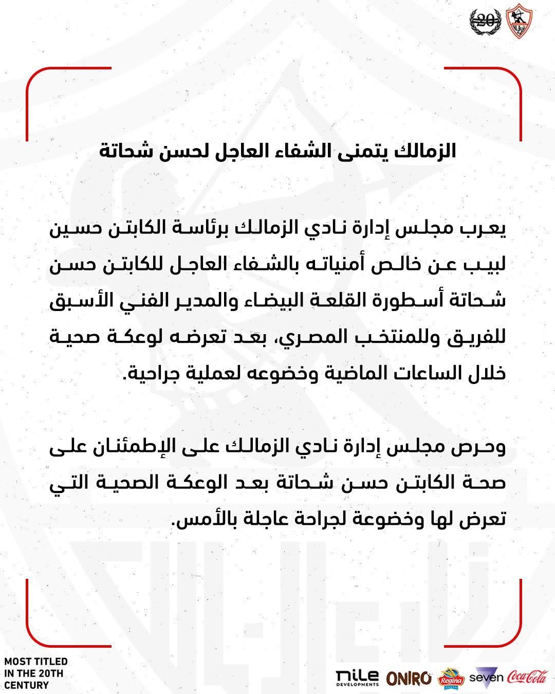 الزمالك يتمنى الشفاء لـ حسن شحاتة بعد إجراء عملية جراحية