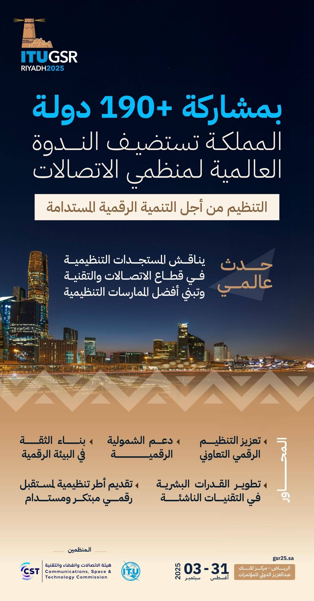 المملكة تستضيف الندوة العالمية لمنظمي الاتصالات (GSR25)