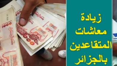 تحسينات مالية قريبة.. زيادات جديدة في معاشات ومنح المتقاعدين بالجزائر 2025