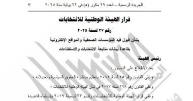 الهيئة الوطنية تقبل طلبات 4 مؤسسات ومواقع الصحفية لتغطية انتخابات الشيوخ