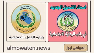 أسماء المشمولين في الرعاية الاجتماعية 2025 والشروط المطلوبة للاستفادة من الوجبة الأخيرة