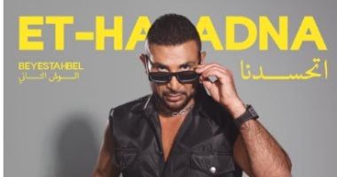 أحمد سعد يكشف تفاصيل أغنية "اتحسدنا" من ألبوم "بيستهبل" وموعد إطلاقها