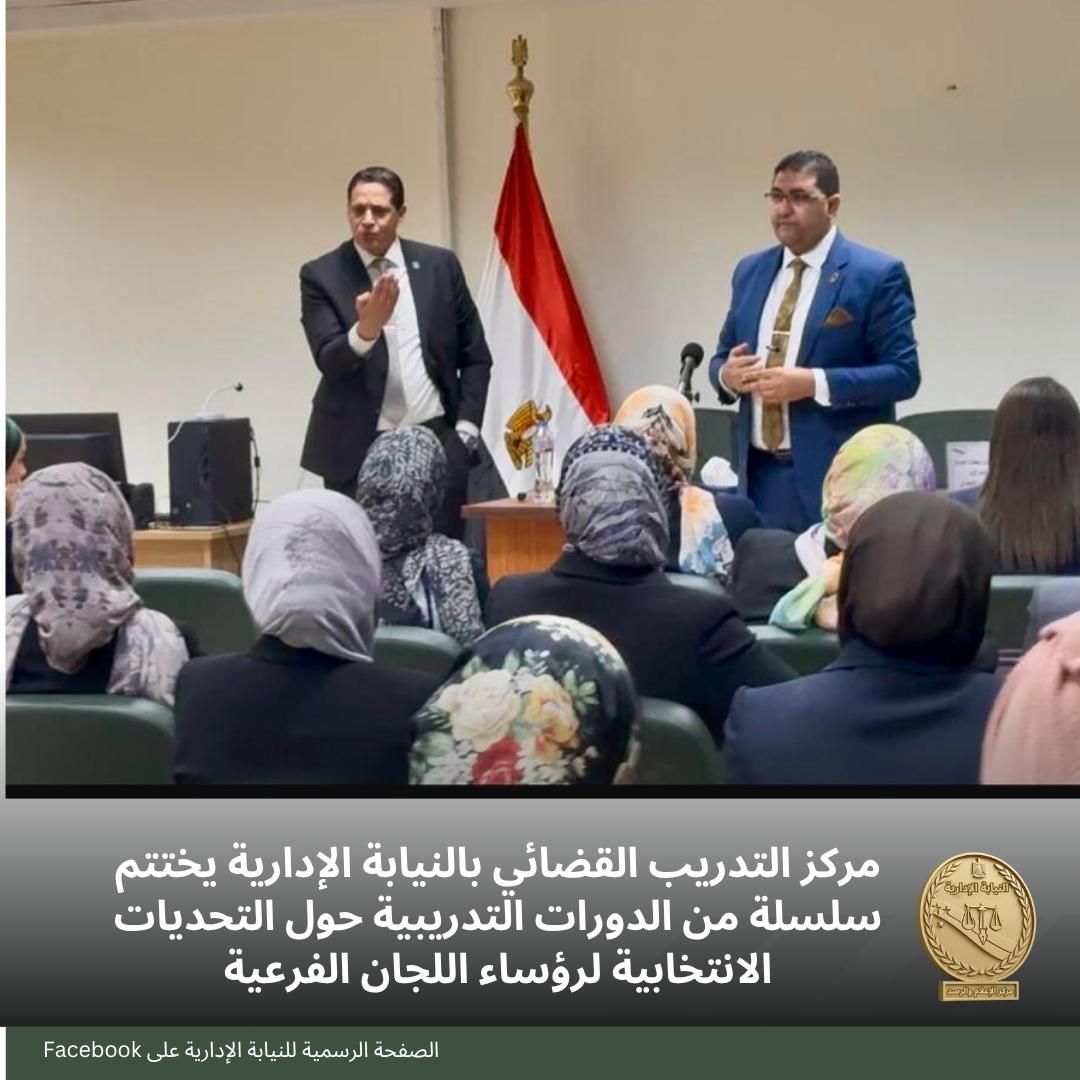 اختتام دورة أعضاء النيابة الإدارية حول التحديات الانتخابية لرؤساء اللجان الفرعية