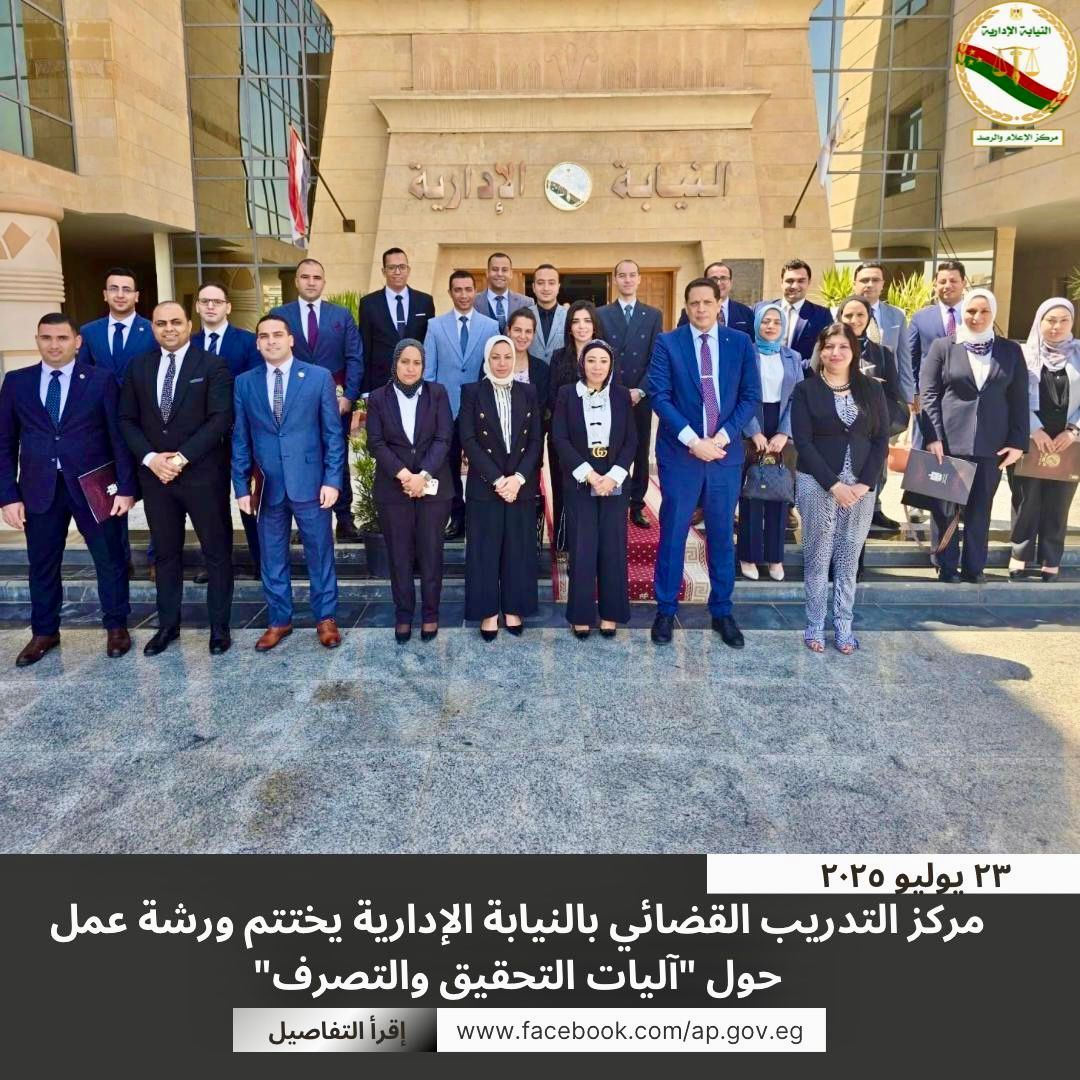 النيابة الإدارية تختتم ورشة تدريبية حول “آليات التحقيق والتصرف” بمشاركة 21 عضوًا