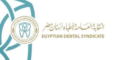 نقابة أطباء الأسنان تطلق حملة لتوعية خريجى الثانوية بمستقبل المهنة قبل دخول الكليات