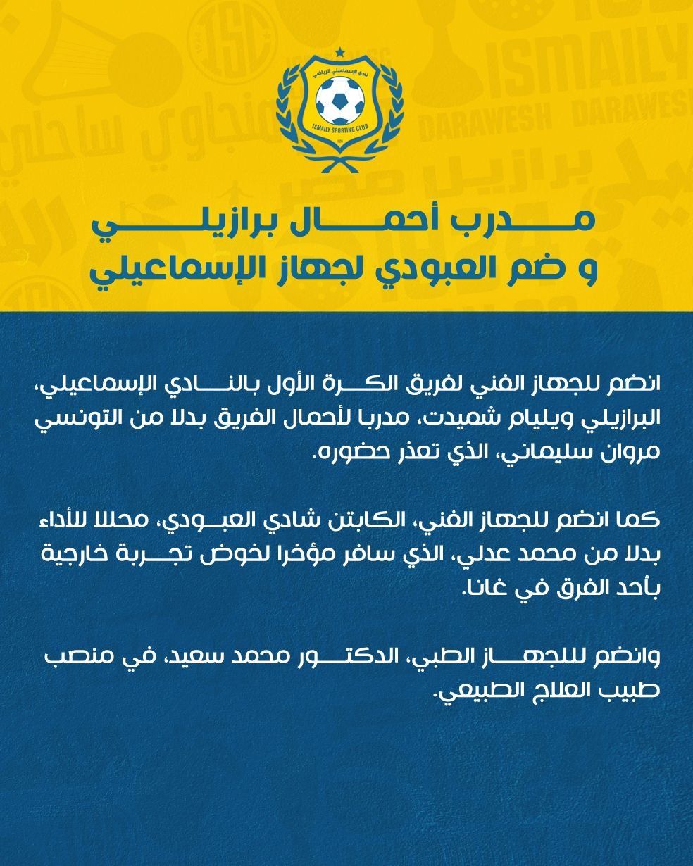 الإسماعيلي يعلن انضمام ويليام شميدت مدرب أحمال وشادي العبودي محلل أداء