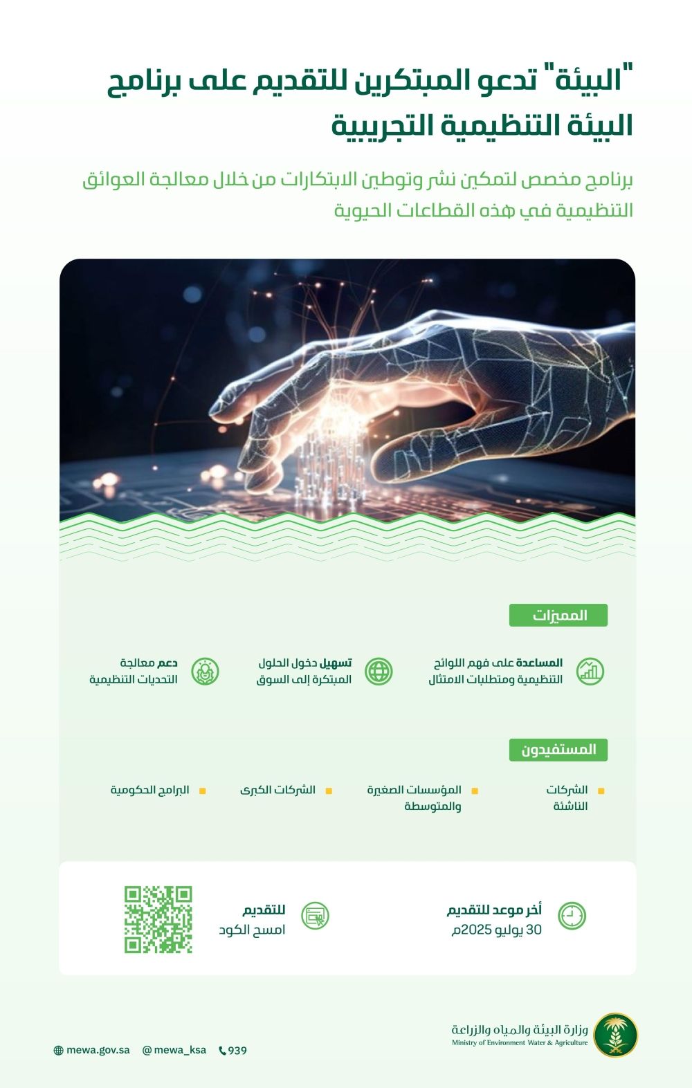 "البيئة" تدعو للتقديم على برنامج البيئة التنظيمية التجريبية قبل 30 يوليو الجاري