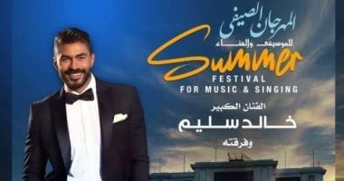 خالد سليم يحيى حفلا ضمن فعاليات مهرجان الأوبرا الصيفى فى الإسكندرية