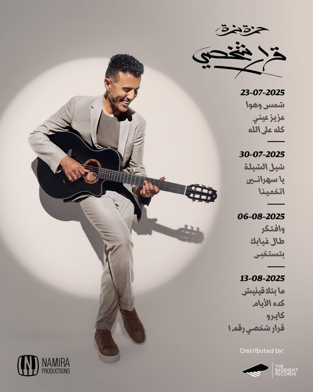 حمزة نمرة يطرح 3 أغنيات من ألبومه الجديد "قرار شخصي".. استمع لأغنية شمس وهوا