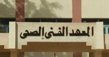 قائمة المعاهد الصحية المعتمدة من التعليم العالى وتستقبل طلاب الثانوية العامة