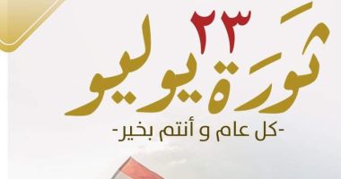 غدا إجازة رسمية للقطاعين الحكومى والخاص بمناسبة ذكرى ثورة 23 يوليو