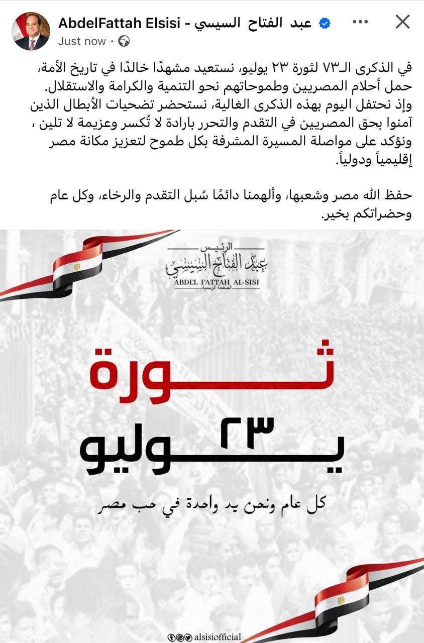 الرئيس السيسى فى ذكرى ثورة 23 يوليو: نؤكد على مواصلة تعزيز مكانة مصر