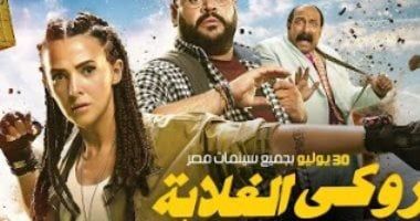 صناع "روكي الغلابة" يحتفلون بالعرض الخاص للفيلم الأربعاء المقبل بـ 6 أكتوبر