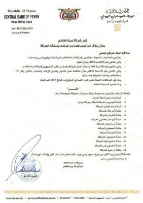 محافظ البنك المركزي يصدر قرار بشأن ايقاف تراخيص عدداً من شركات الصرافة