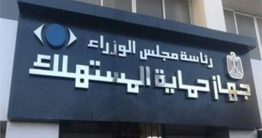 جهاز حماية المستهلك: تلقينا 206 آلاف شكوى من المواطنين خلال عام