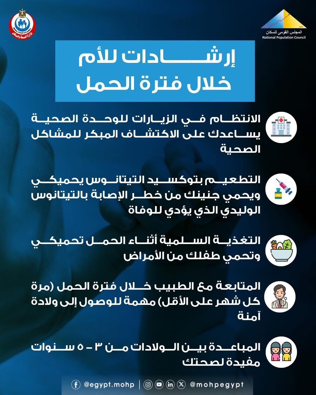وزارة الصحة توجة رسائل هامة للأم خلال فترة الحمل.. إنفوجراف