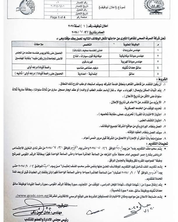 نقابة المرافق: وظائف لمهندسين وفنيين وسائقين بشركة الصرف الصحى بالقاهرة
