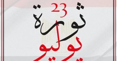 الحرية المصري: كلمة الرئيس السيسي فى ذكرى ثورة 23 يوليو جسدت قيم الحرية والكرامة
