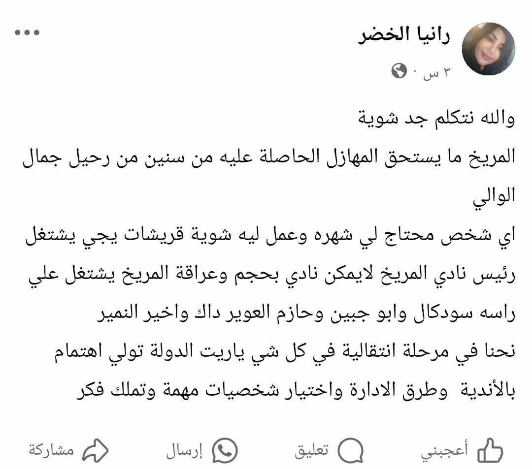 الناشطة رانيا الخضر تتحسر على حال الأحمر وتقدم الحلول: (المريخ ما يستحق المهازل الحاصلة عليه اي شخص محتاج لي شهره وعمل ليه شوية قريشات يجي يشتغل رئيس نادي المريخ سودكال وابو جبين وحازم العوير داك واخيراً النمير)