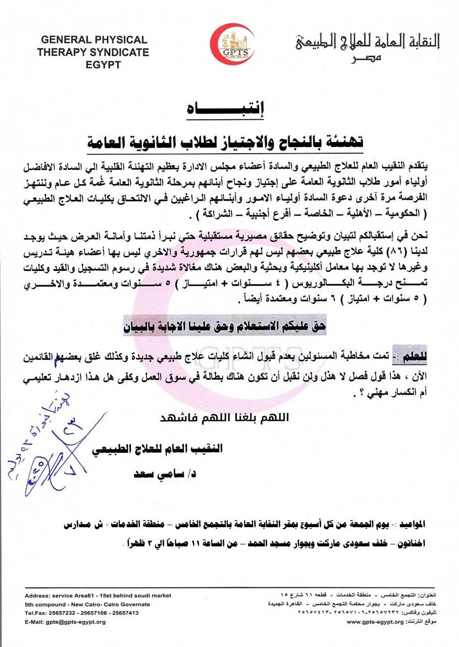 نقابة العلاج الطبيعى تدعو لاستعلام خريجى الثانوية عن الكليات قبل الالتحاق بها