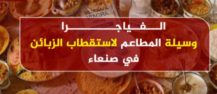 في صنعاء مطاعم تجذب زبائنها بــ "الفياجرا" فماذا يقول المدافعون والمعترضون؟ (تقرير خاص)