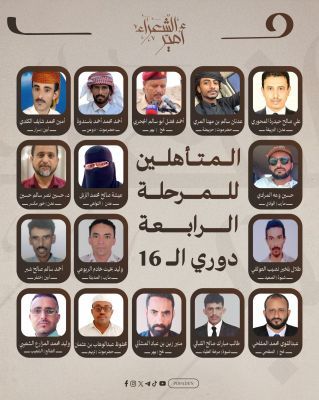 إعلان تأهل 16 شاعراً للمرحلة الرابعة في مسابقة أمير الشعراء واستعدادات للمنافسات الحضورية في عدن