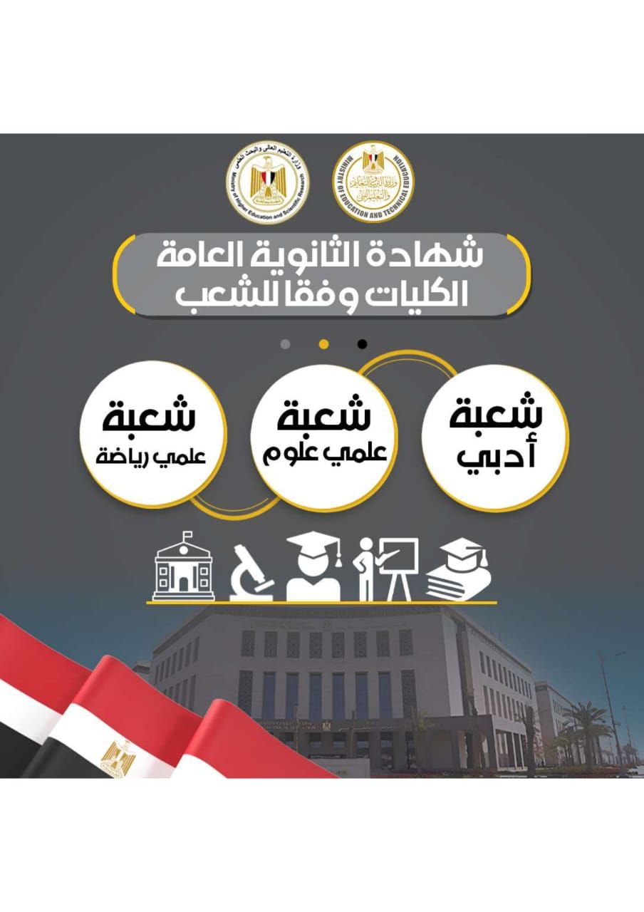 وزارتا التعليم تكشفان المسارات الجامعية لطلاب البكالوريا والثانوية 2026