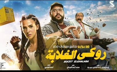 صناع "روكي الغلابة" يحتفلون بالعرض الخاص للفيلم الأربعاء المقبل بـ 6 أكتوبر