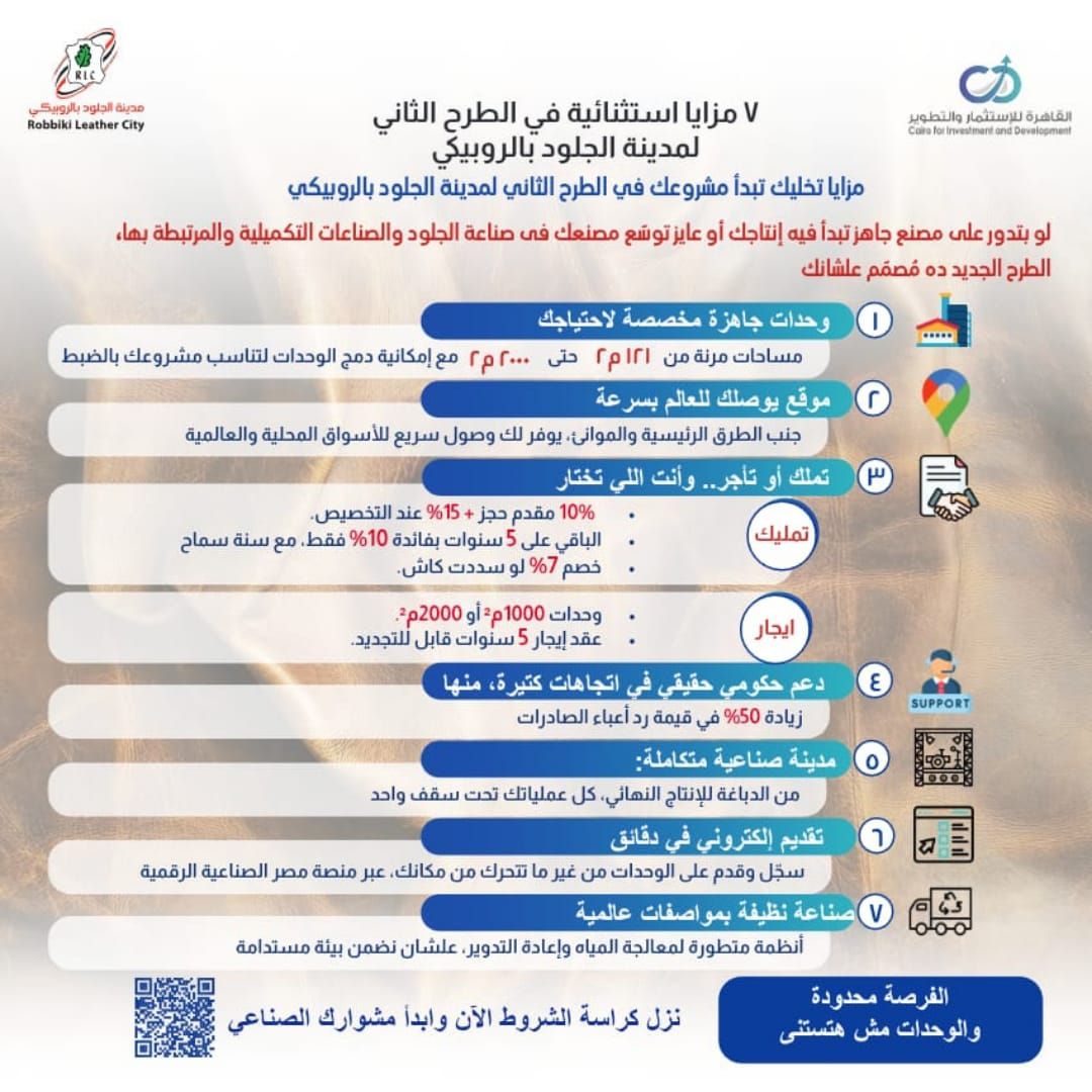 وزارة الصناعة تستعرض مزايا الطرح الاستثنائى لـ36 مصنعا جاهزا للتشغيل الفورى لصناعة الجلود