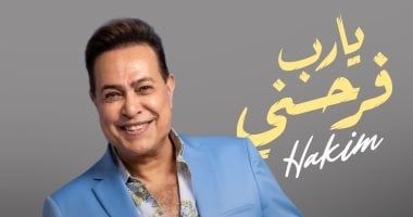 عمرو قطب عن تعاونه مع حكيم فى "يارب فرحني": قدمنا عملاً يفرح الجمهور