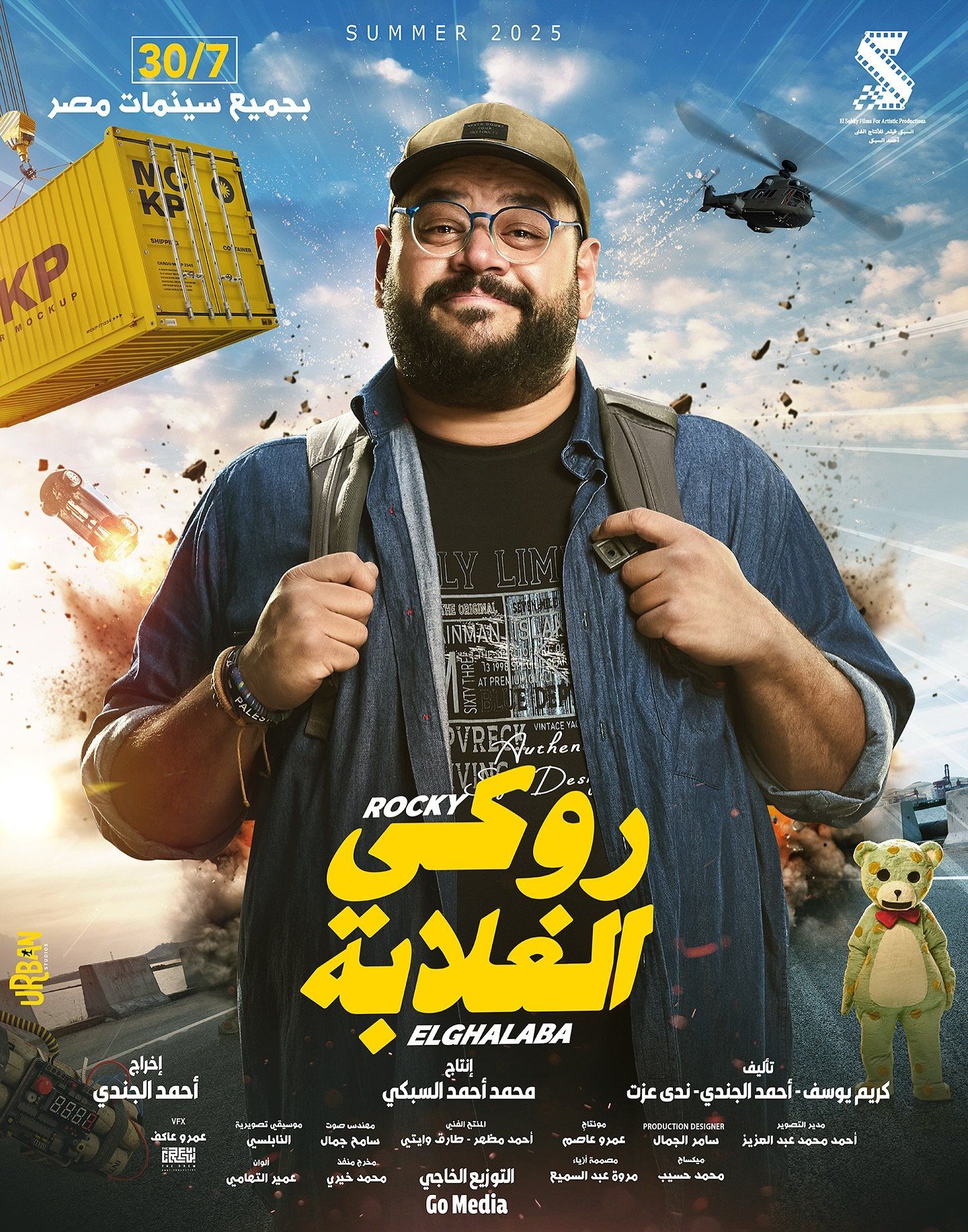 دنيا سمير غانم وابنتها كايلا تتصدران بوسترات فيلم روكى الغلابة