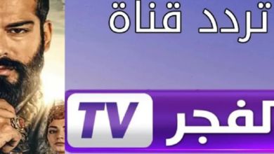 تردد قناة الفجر الجزائرية 2025 عالية الجودة HD على الأقمار الصناعية نايل سات وعرب سات