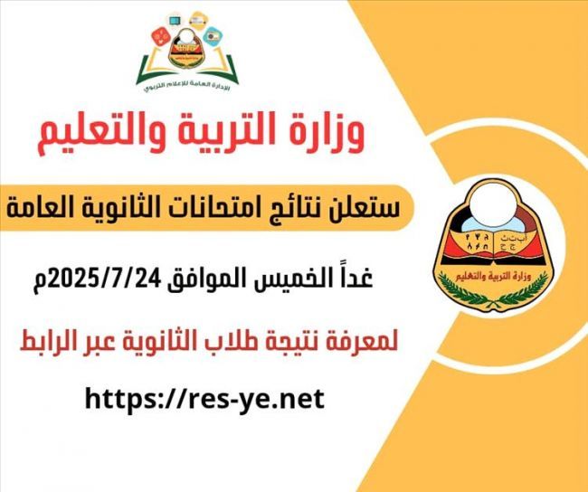 بشرى سارة..اليوم إعلان نتيجة امتحانات الثانوية العامة بعدن