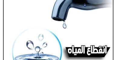 قطع المياه 6 ساعات غدا عن بشتيل البلد و5 مناطق فى الجيزة