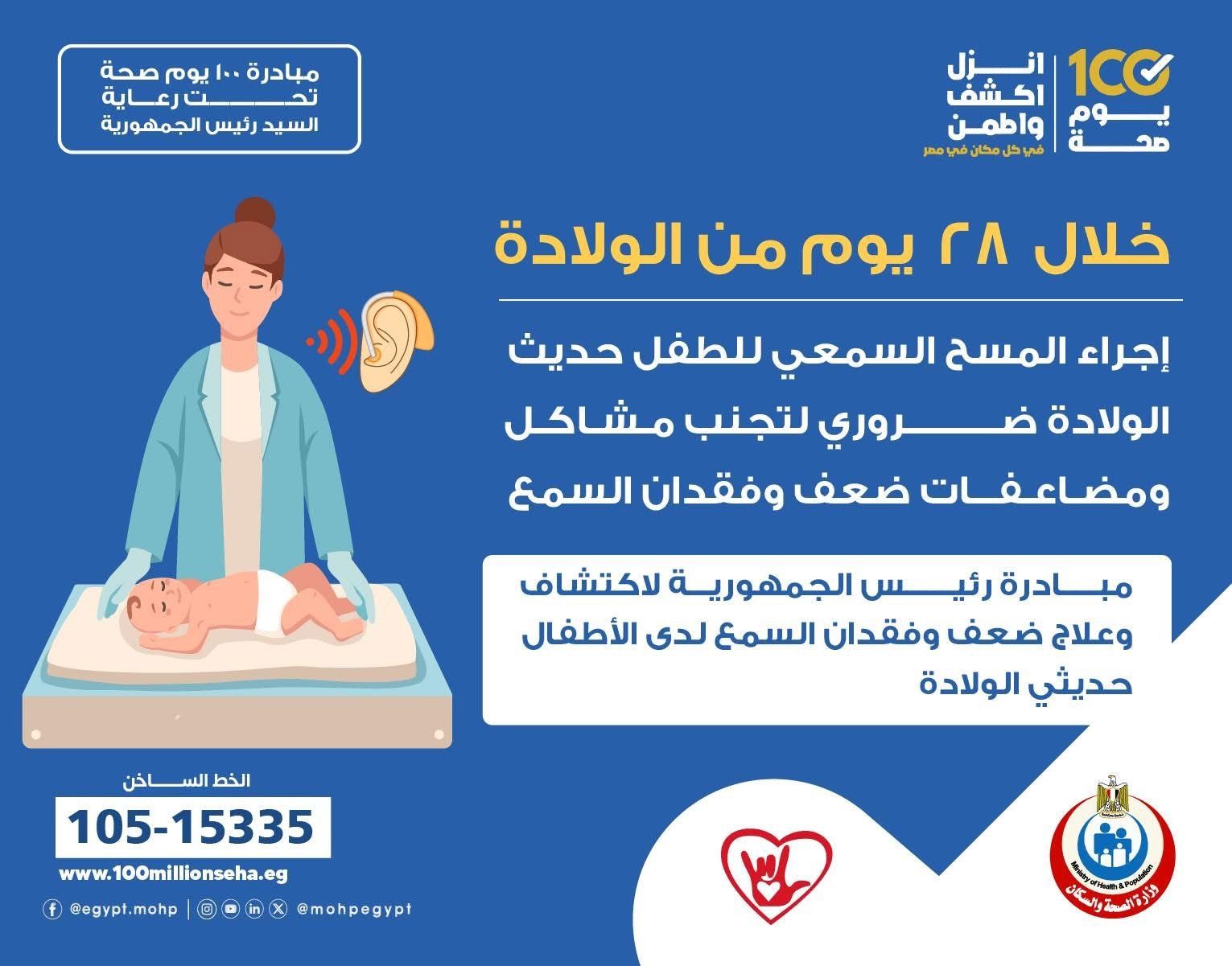 وزارة الصحة: إجراء فحص المسح السمعى خلال 28 يوما من الولادة
