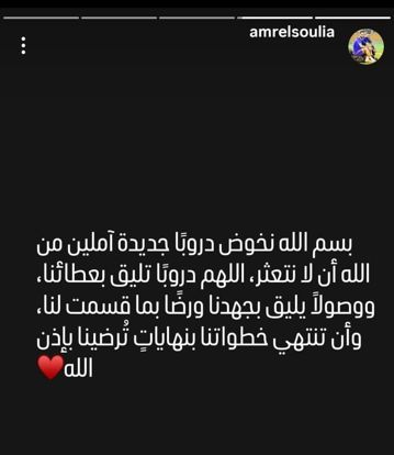 بسم الله نخوض دروبا جديدة.. أول تعليق من عمرو السولية بعد انتقاله لسيراميكا