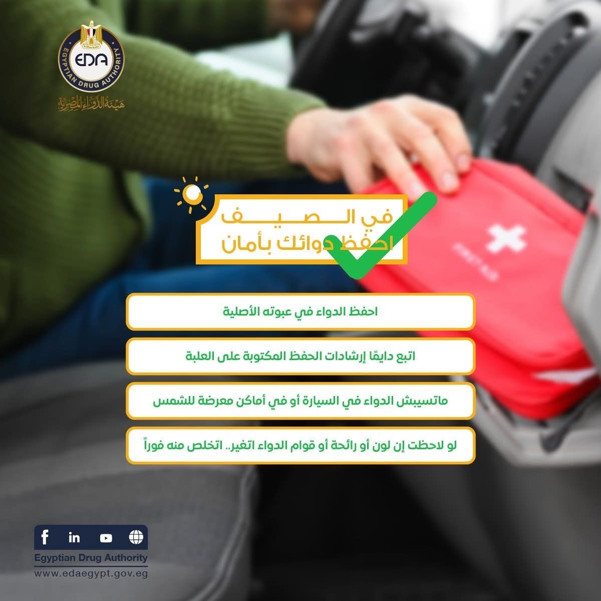 هيئة الدواء تقدم نصائح هامة للحفاظ على فاعلية الدواء فى الصيف