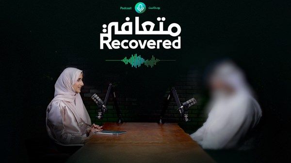 بودكاست «متعافي» للتوعية من المخدرات