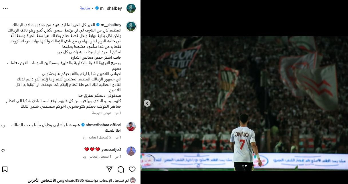 مصطفى شلبى يودع جمهور الزمالك: لكل بداية نهاية